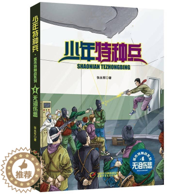 [醉染正版]少年特种兵(莫名刑讯、危险同伴、原来是你、无泪悲伤)张永军著少年军旅悬疑侦探冒险小说 中小学生课外阅读书籍励