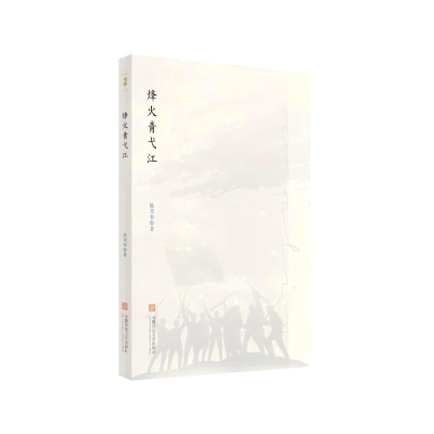 正版新书]峰火青戈江陈邦和 著 陈邦和著 译9787567644922