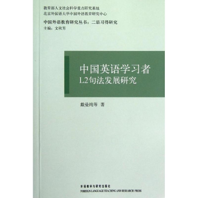 醉染图书中国英语学习者L2句法发展研究9787560085425