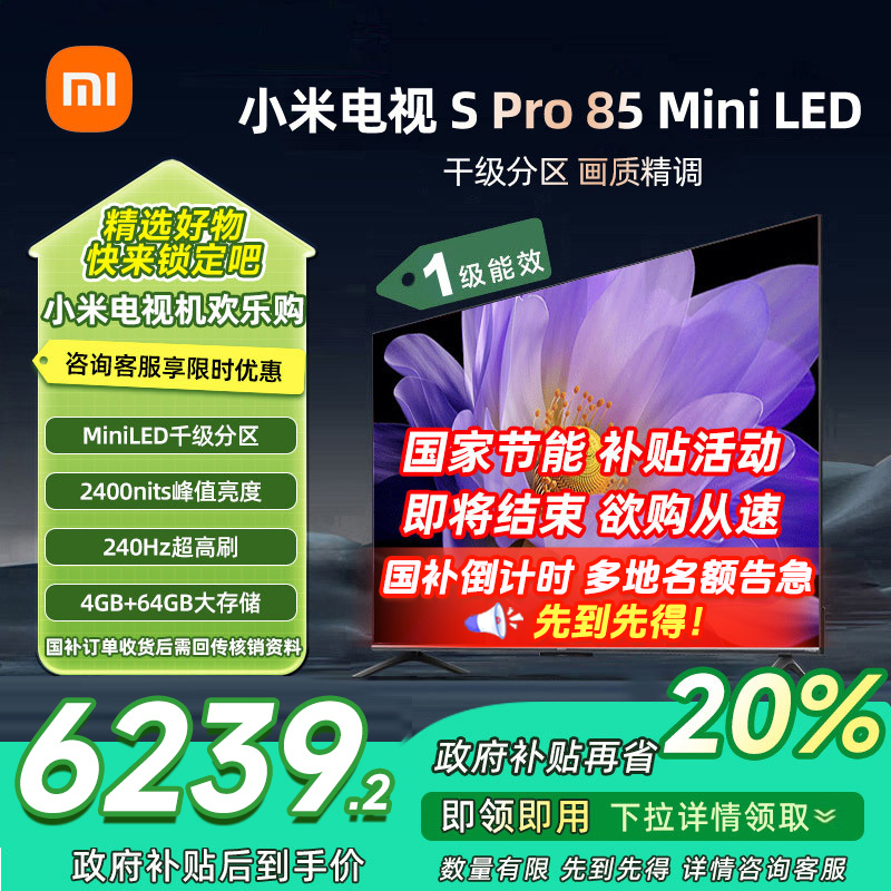 [自营]小米电视85英寸SPro85 MiniLED 1440分区背光240Hz游戏高刷4K高清4GB+64GB大存储