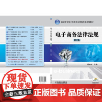 电子商务法律法规 第2版