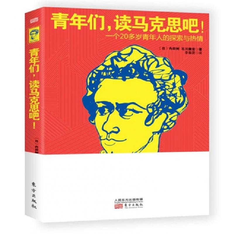 正版新书]青年们,读马克思吧!(日)内田树,(日)石川康宏 著;李春