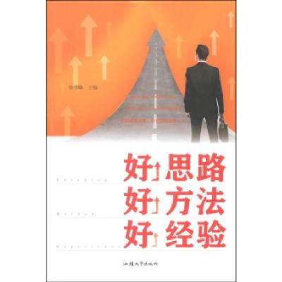 正版新书]好思路好方法好经验杨建峰9787565813092