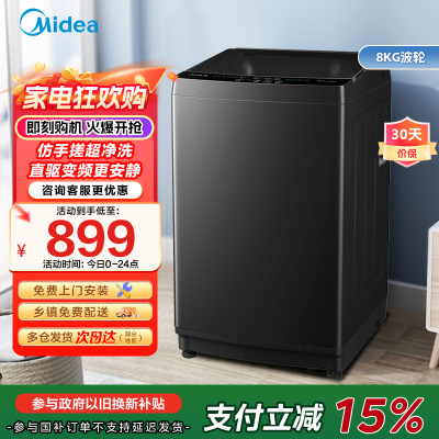 美的(Midea)波轮洗衣机全自动 MB80V36DT 8公斤一级能效直驱变频 至高1.25洗净比 抗菌螨