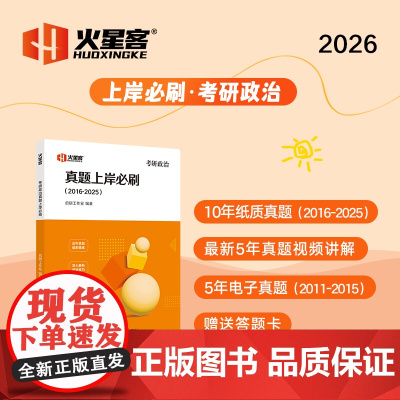 2026《考研政治真题上岸必刷》