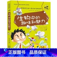 生物中的趣味和魅力 [正版]初中课外阅读书籍必读全套 小学生物理化学启蒙书籍语文数学生物地理趣味和魅力历史课外书五六年级