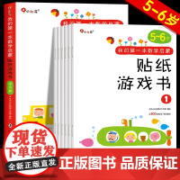 我的第一本数学启蒙贴纸游戏书5到6岁宝宝智力全脑开发贴贴画专注力训练贴贴纸儿童益智五六3到7岁以上幼小衔接升一年级邦臣小