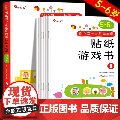 我的第一本数学启蒙贴纸游戏书5到6岁宝宝智力全脑开发贴贴画专注力训练贴贴纸儿童益智五六3到7岁以上幼小衔接升一年级邦臣小