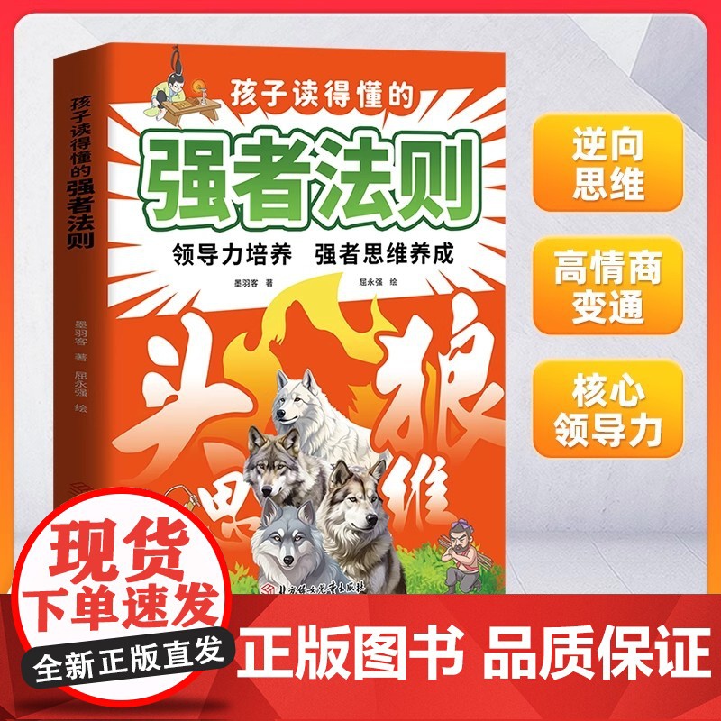 [抖音同款]孩子读得懂的强者法则 头狼强者思维 儿童领导力提升 狼性精神培养 领导力培养强者思维养成正版书籍