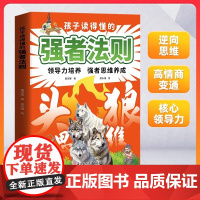[抖音同款]孩子读得懂的强者法则 头狼强者思维 儿童领导力提升 狼性精神培养 领导力培养强者思维养成正版书籍