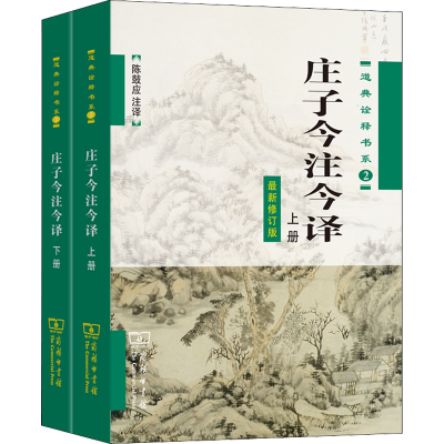 [M]庄子今注今译 最新修订版(全2册) 陈鼓应 译 -9787100042710