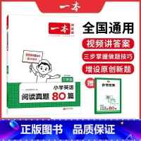 三年级(全国通用) 小学通用 [正版]2025新版第4次修订一本小学英语阅读真题80篇三四五六年级 全国通用版英语阅读理