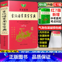 [3本套]古汉语字典+英汉大词典+现代汉语字典 [正版]古汉语常用字字典第七版学生实用初高中学习文言文工具书第7版古代汉