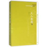 音像元人杂剧选(中国传统文化经典选读)顾学颉