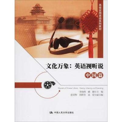 文化万象:英语视听说 中国篇