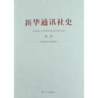 正版新书]新华通讯社史-第一卷《新华通讯社史》编写组.97875011