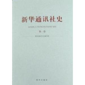 正版新书]新华通讯社史-第一卷《新华通讯社史》编写组.97875011