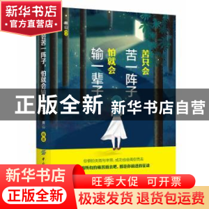 正版 苦只会苦一阵子,怕就会输一辈子 黄山 中国纺织出版社 9787