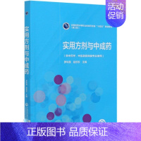 实用方剂与中成药 [正版]实用方剂与中成药(供中药学中医康复保健专业使用全国医药中等职业教育药学类十四五规