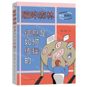 [N]喧哗森林(信息是如何传播的哲社探照灯)(精)-9787501621590