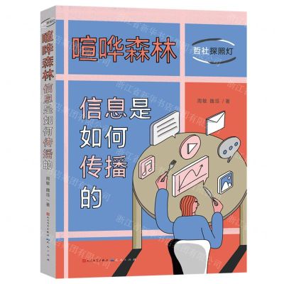 [N]喧哗森林(信息是如何传播的哲社探照灯)(精)-9787501621590