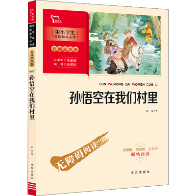 醉染图书孙悟空在我们村里9787550172852