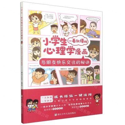 [N]与朋友快乐交往的秘诀/小学生一看就懂的心理学漫画-9787559725639