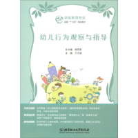 正版新书]幼儿行为观察与指导于开莲主编9787568253567