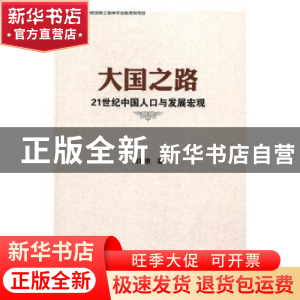 正版 大国之路:21世纪中国人口与发展宏观 田雪原著 中国社会科