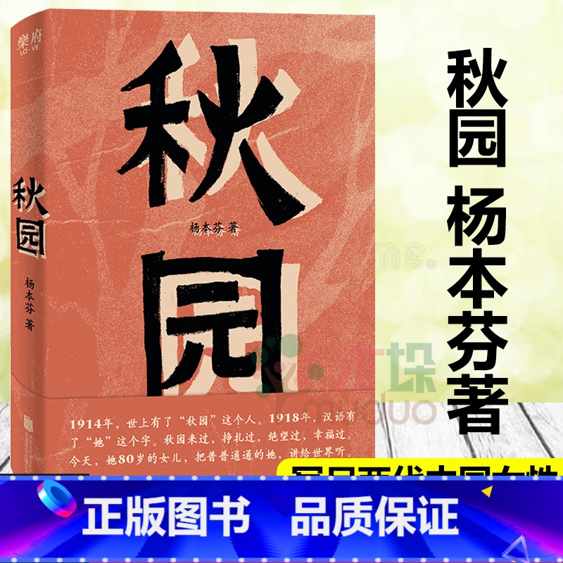 [正版]秋园 杨本芬 八旬老人讲述妈妈和我的故事两代中国女性的坚韧与美好 愿每一个母亲和女儿都能活得自由而舒展经典小说