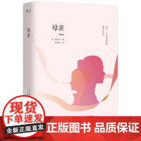 母亲(苏)高尔基 著;刘引梅 译 著作WX