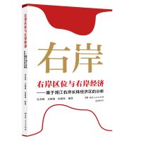 正版新书]右岸区位与右岸经济——基于湘江右岸长株经济区的分析