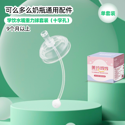 单个装重力球吸管水嘴适合9个月以上适配可么多么奶瓶配件
