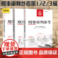3本套装 刑事审判参考 2021年第1/2/3辑 总第125/126/127辑 人民法院出版社 刑事审判指导案例 刑事办