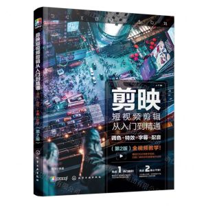 [N]剪映短视频剪辑从入门到精通(调色+特效+字幕+配音第2版)-9787122432490