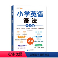 英语 [正版]小学英语语法一本通 小学英语语法知识大全时态句法零基础入门英语语法全解专项训练