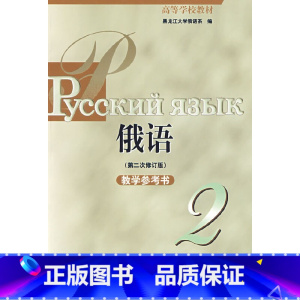 [正版] 书籍黑大俄语(2)(第二次修订版)(教参考)(0新)