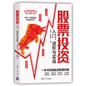 [M]股票投资入门、进阶与实战-9787302594413