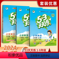 [套装3册]语文+数学+英语(人教版) 三年级下 [正版]2024新款53天天练 人教版53天天练三年级上册六年级一二四