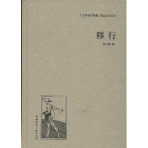 正版新书]移行张天翼9787507835595