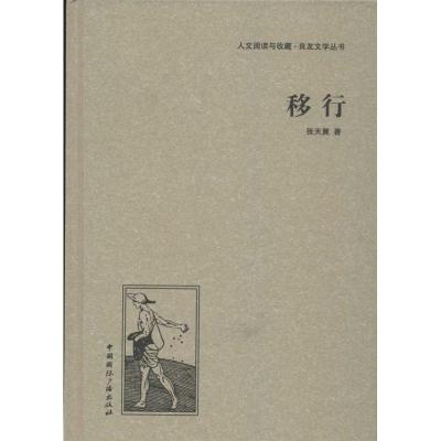 正版新书]移行张天翼9787507835595