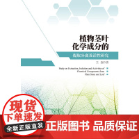 植物茎叶化学成分的提取分离及活性研究
