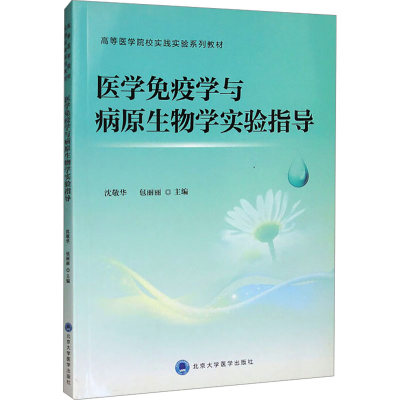 [N]医学免疫学与病原生物学实验指导/沈敬华 沈敬华 著 -9787565911453