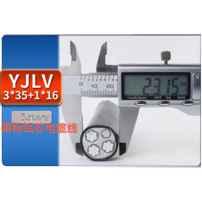 国标铝芯电缆线 3*35+1*16 单位/米