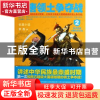 正版 盛唐领土争夺战:长篇小说:2:争夺西域 大唐先胜后战 贺磊著