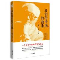 正版新书]我相信中国的前途黄仁宇9787101108422