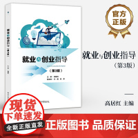 店 就业与创业指导 第3版 第三版 王霞 职业院校公共基础课程教材 职业院校就业与创业指导书 电子工业出版社