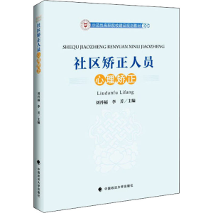 [M]社区矫正人员心理矫正-9787562063056
