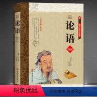 [正版]全注全解《论语》中国传统文化 (春秋)孔子著 名家品论语 白话文解读论语智慧 原文注释初高中阅读书籍