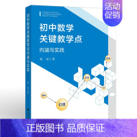 初中数学关键教学点:内涵与实践 [正版] 初中数学关键教学点 内涵与实践 张弘 中学数学老师课堂教学设计参考书 操作模式